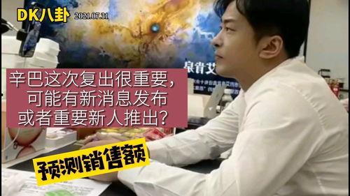 辛巴复出爆料最新消息,最新爆料揭秘幕后真相